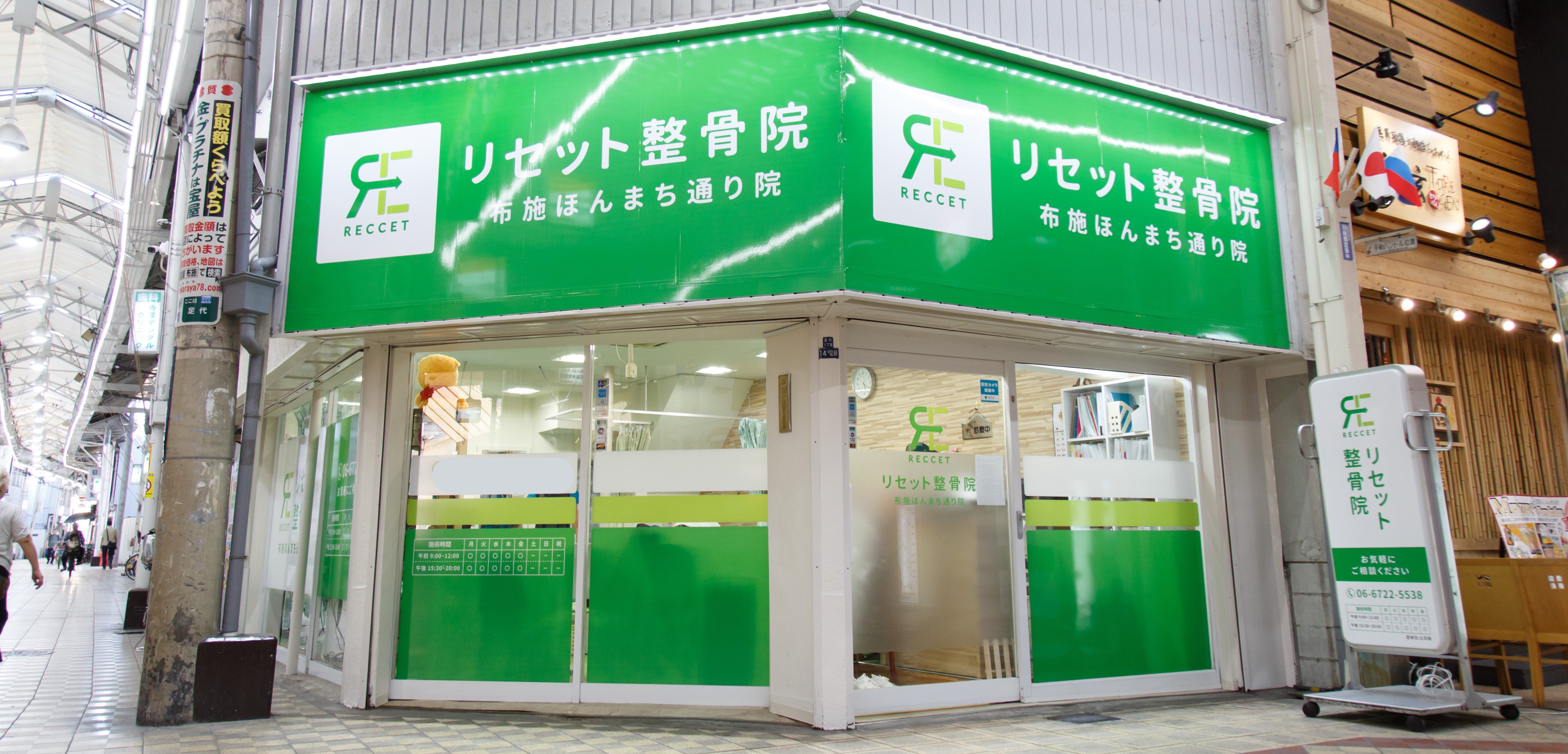 リセット整骨院　布施ほんまち通り院