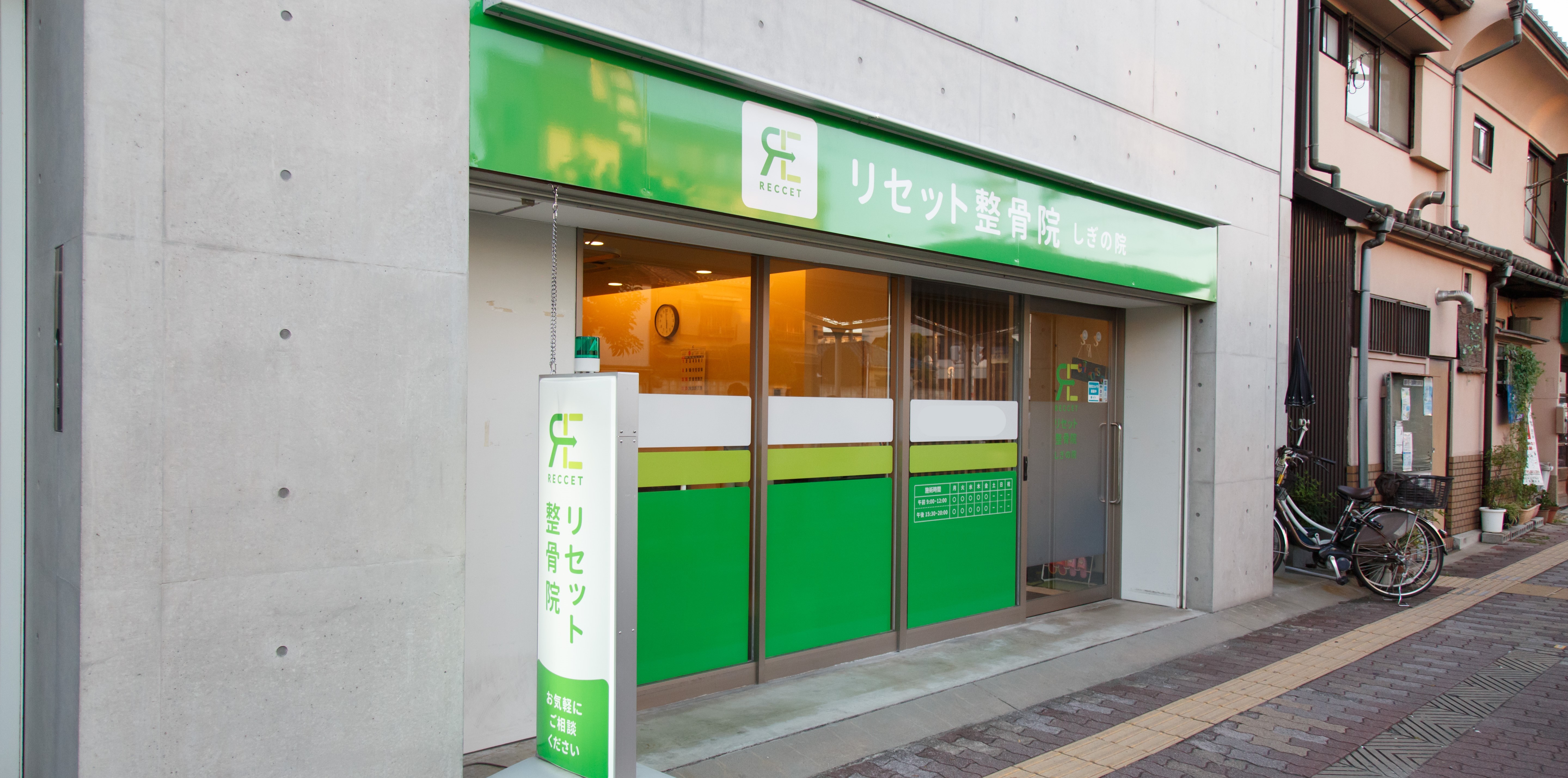 リセット整骨院　しぎの院