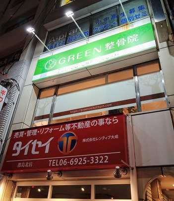 GREEN整骨院②外観