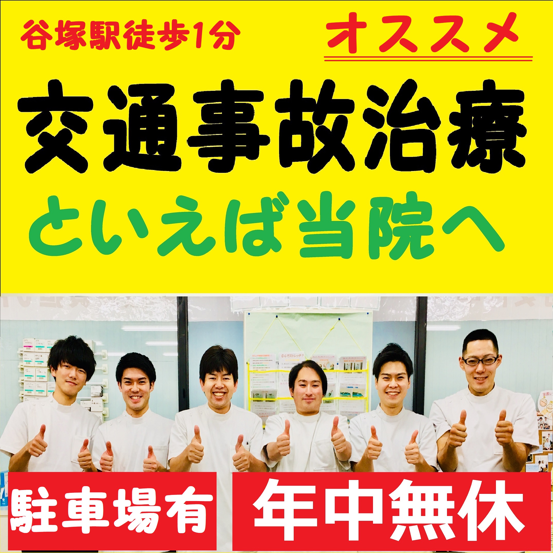 谷塚駅前整骨院