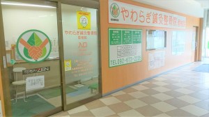 やわらぎ鍼灸整骨院　香椎院3