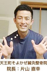 天王町そよかぜ鍼灸整骨院　院長：片山直幸