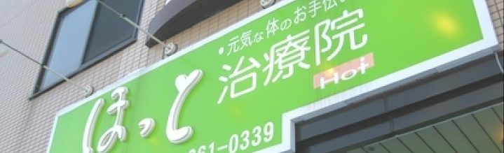 ほっと治療院