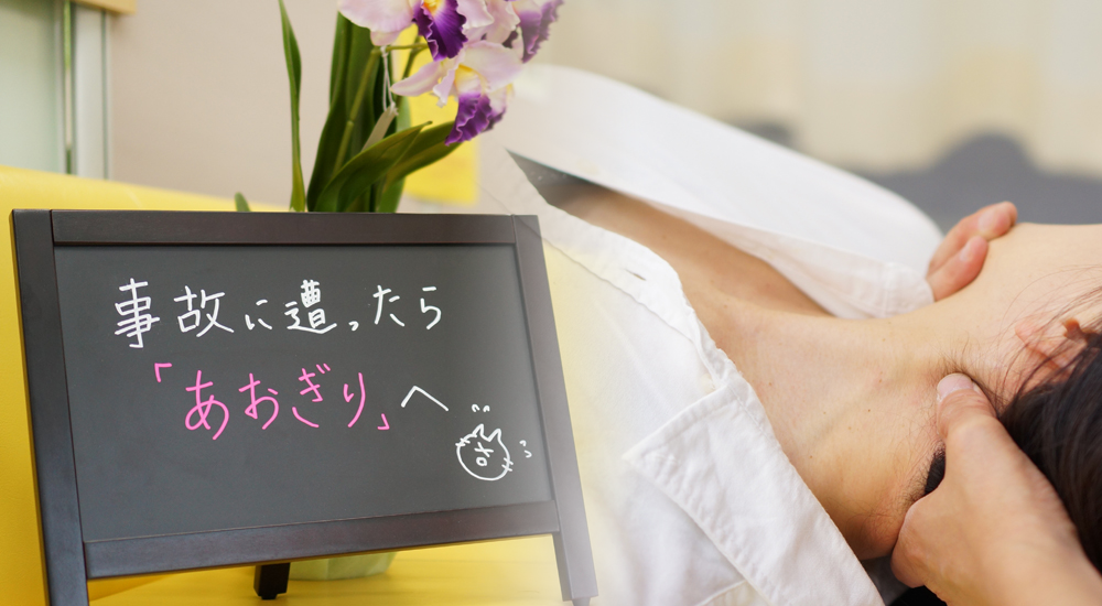 あおぎり整骨院