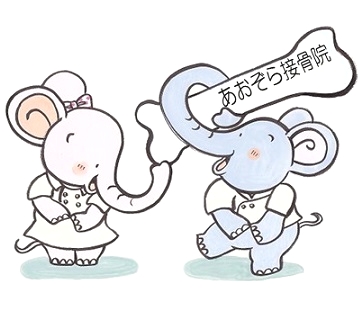 あおぞら接骨院1