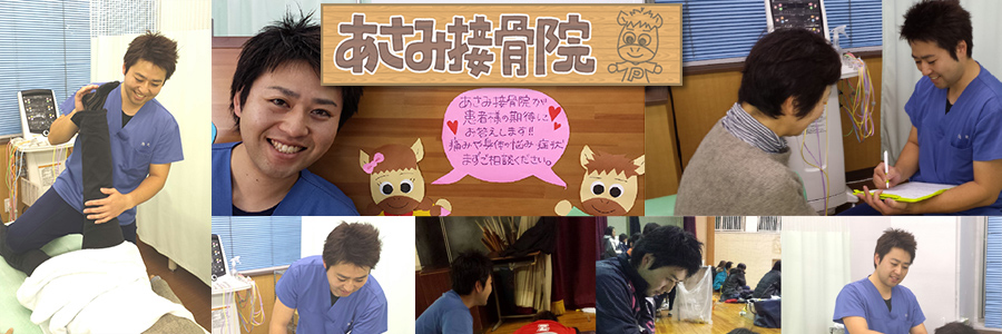 あさみ接骨院