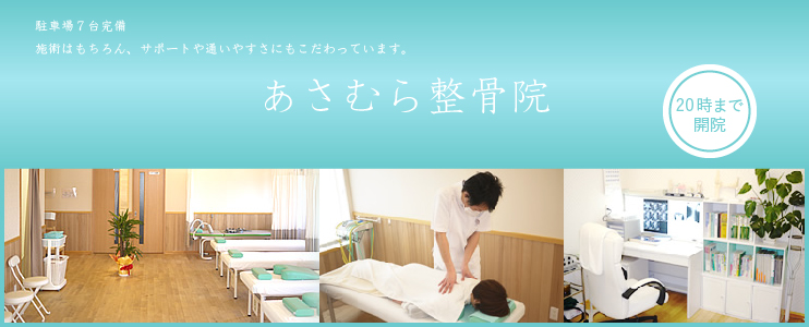 あさむら整骨院