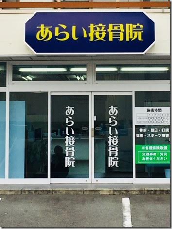 あらい接骨院