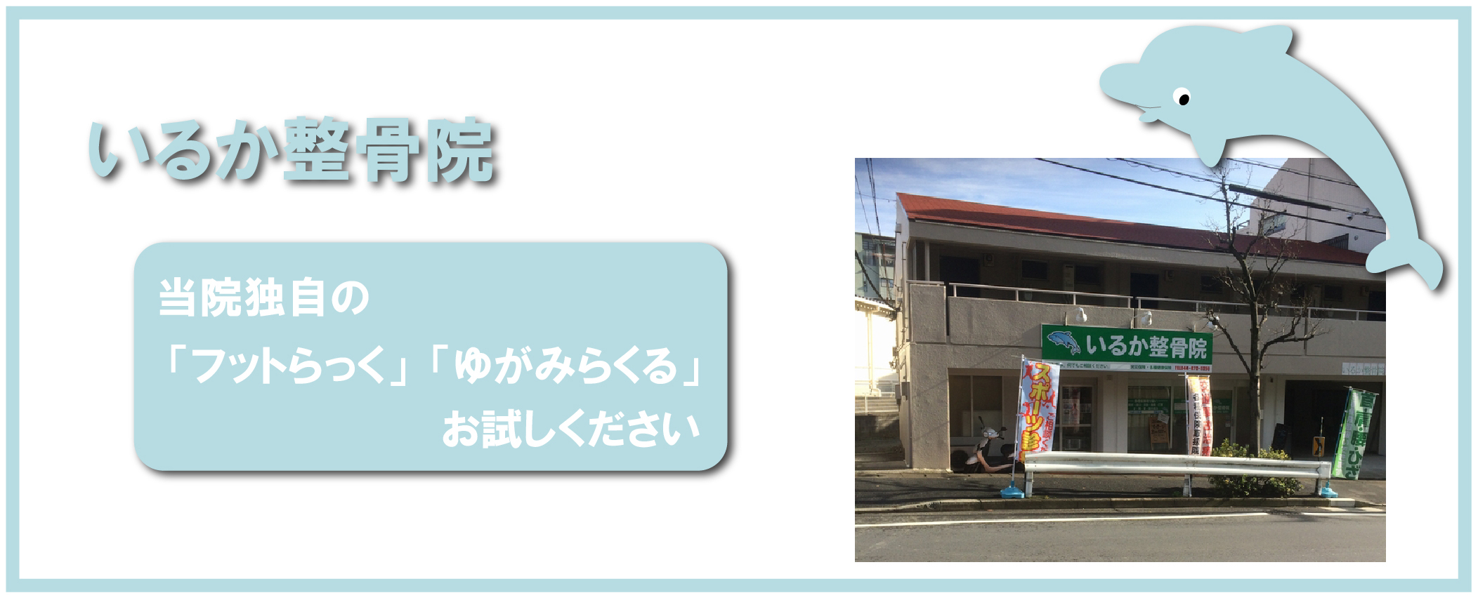 いるか整骨院