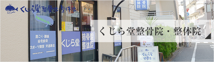 くじら堂整骨院・整体院