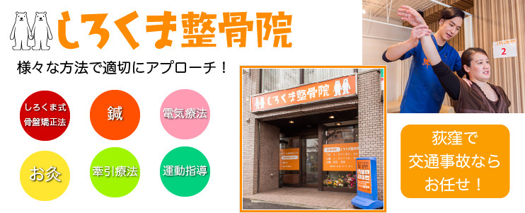 しろくま整骨院