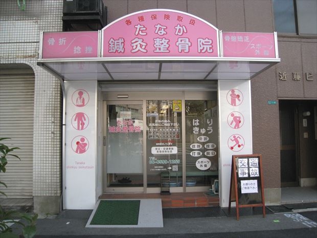 たなか鍼灸整骨院 1
