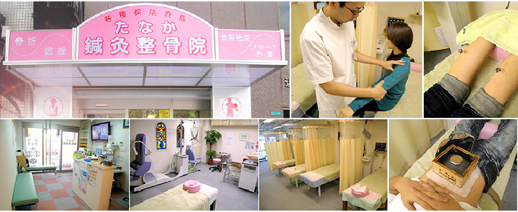 たなか鍼灸整骨院