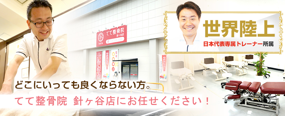 てて整骨院　針ヶ谷店