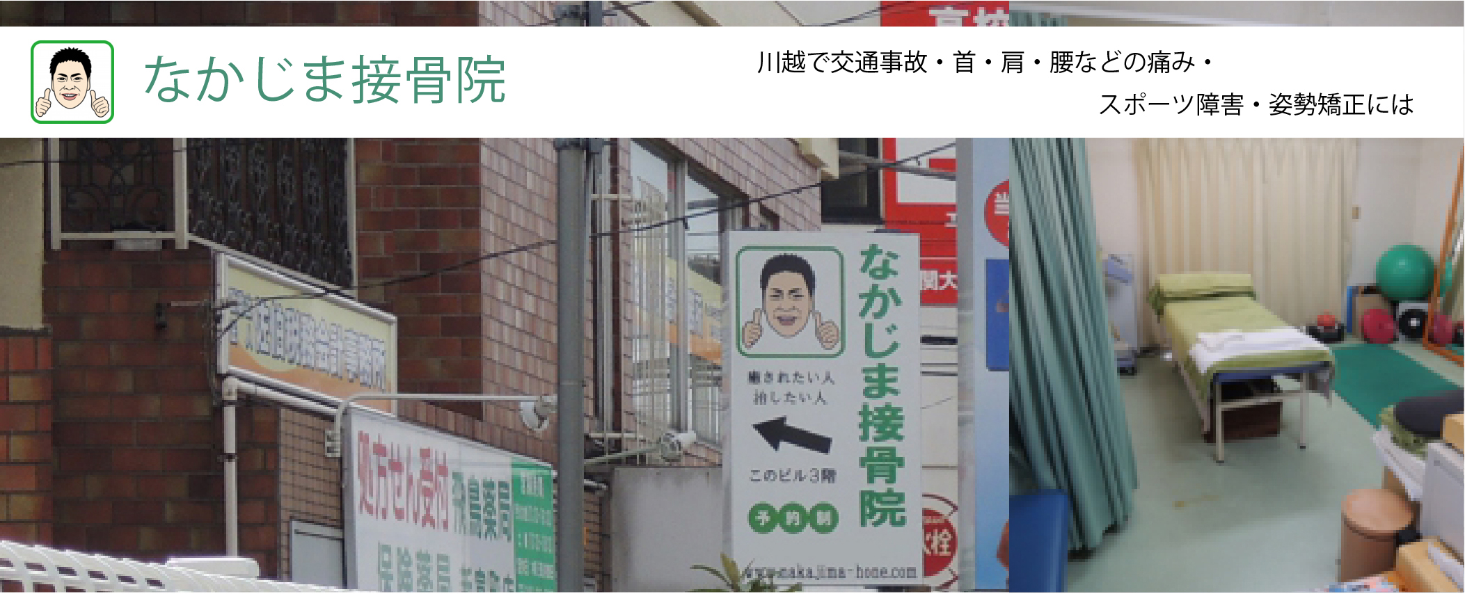なかじま接骨院