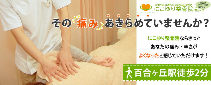 にこゆり整骨院　百合ヶ丘