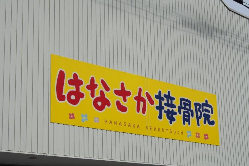 はなさか接骨院