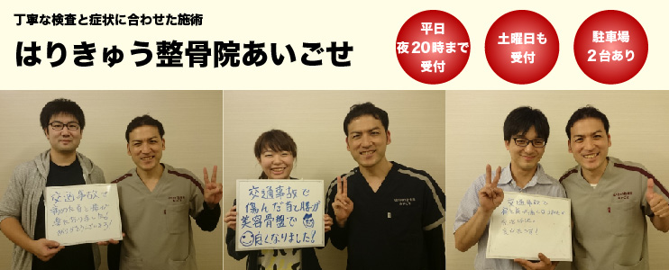 はりきゅう整骨院あいごせ