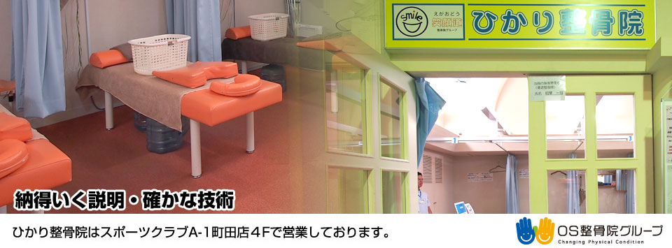 ひかり整骨院