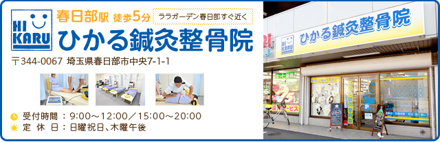 ひかる鍼灸整骨院