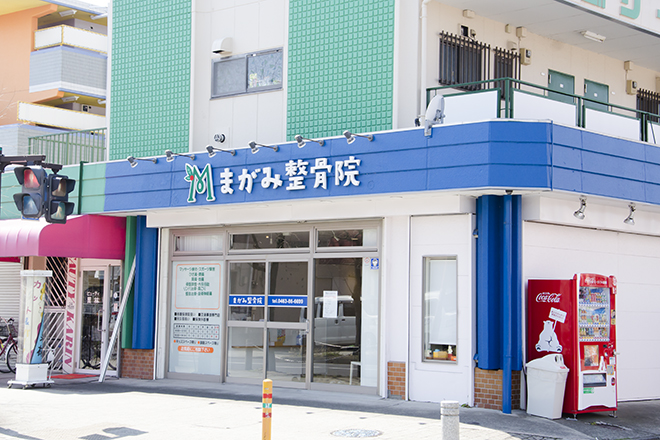 まがみ整骨院