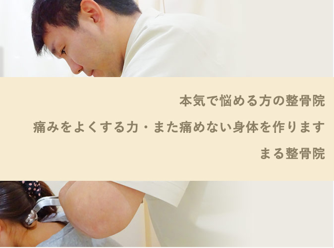 まる整骨院