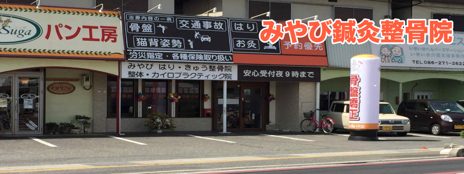 みやび鍼灸整骨院