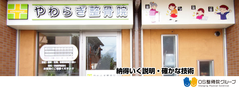 やわらぎ整骨院