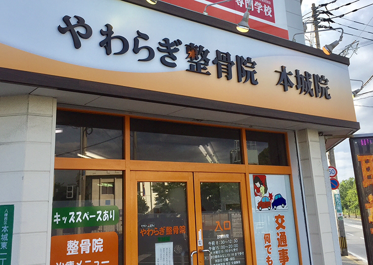 やわらぎ整骨院　本城院
