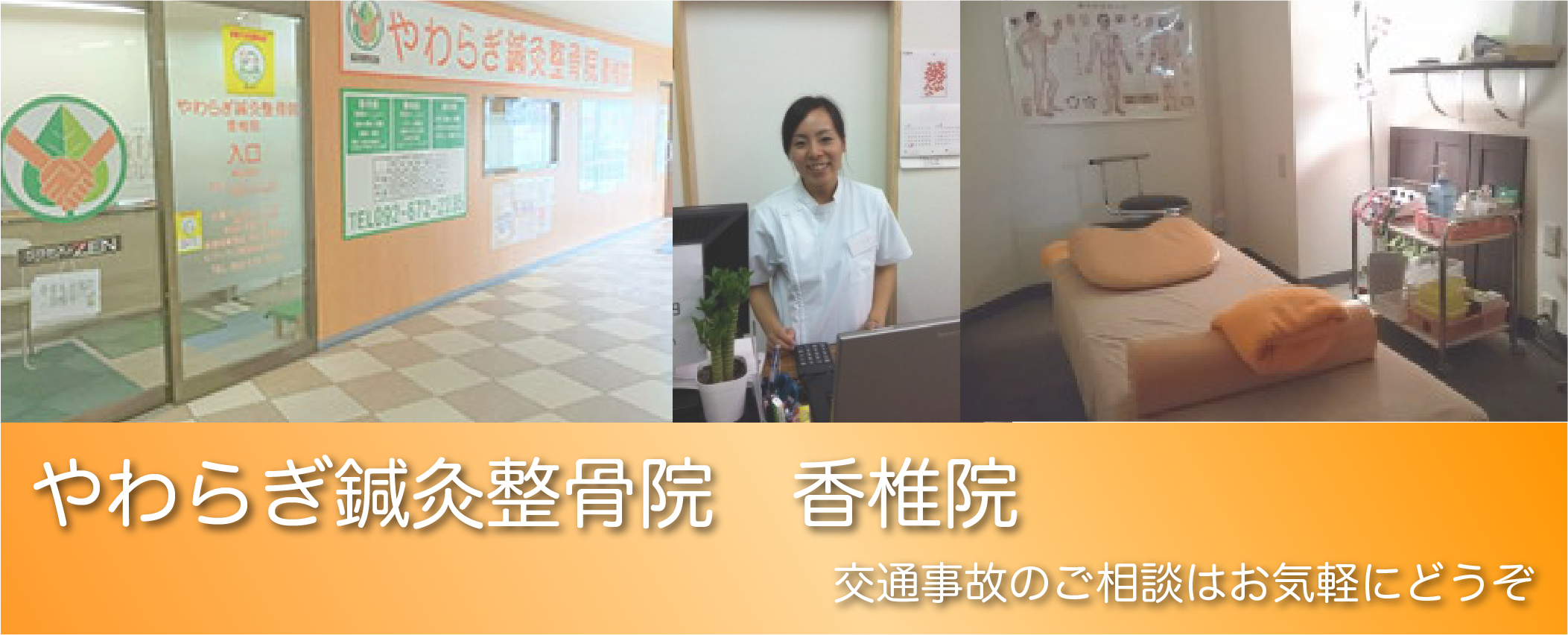 やわらぎ鍼灸整骨院　香椎院