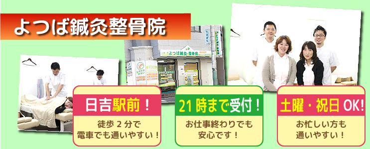 よつば鍼灸整骨院