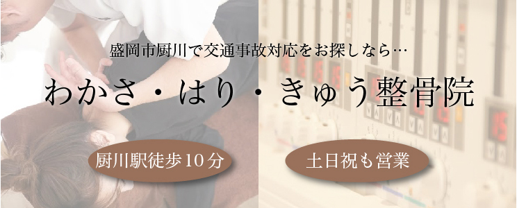 わかさ・はり・きゅう整骨院