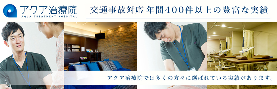 アクア治療院