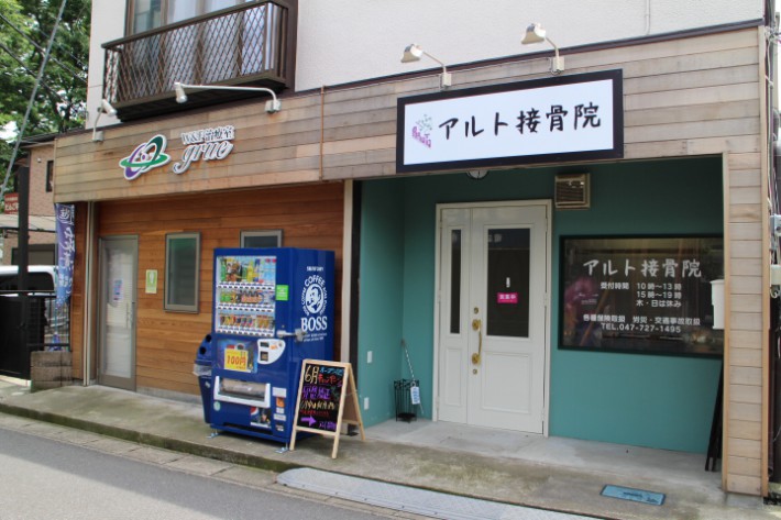 アルト接骨院1