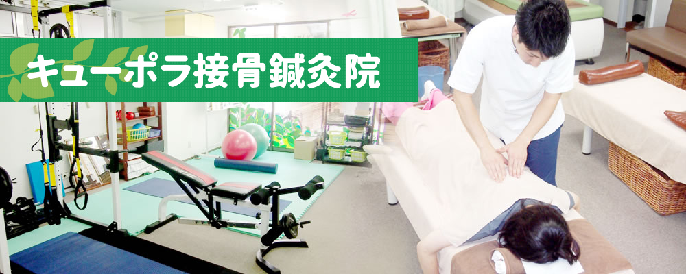 キューポラ接骨鍼灸院