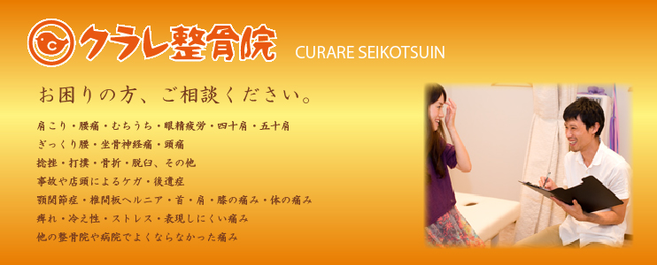クラレ整骨院