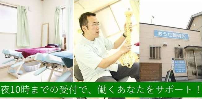 おうせ整骨院