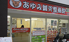 あゆみ鍼灸整骨院　外観
