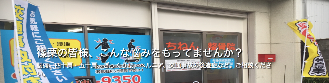 ちねん整骨院