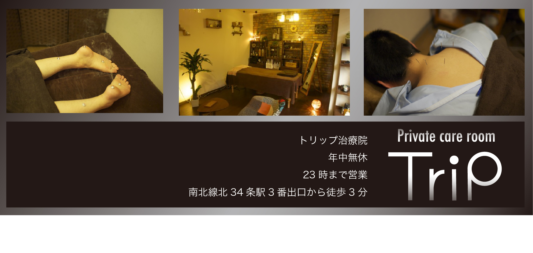 トリップ治療院
