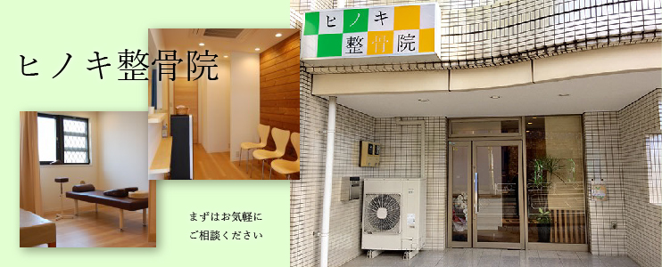 ヒノキ整骨院