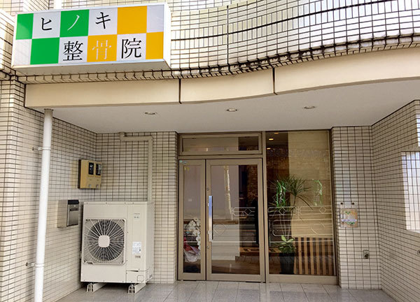 ヒノキ整骨院5