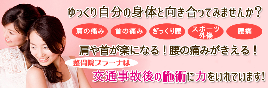 整骨院プラーナ