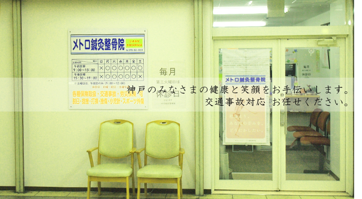 神戸駅前接骨院