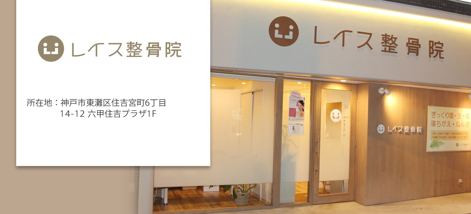 レイス整骨院