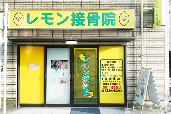 レモン接骨鍼灸院6