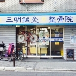 三明鍼灸整骨院1
