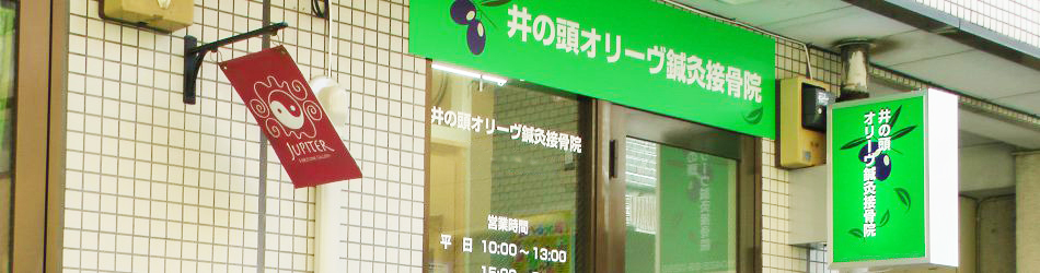 井の頭オリーヴ鍼灸接骨院