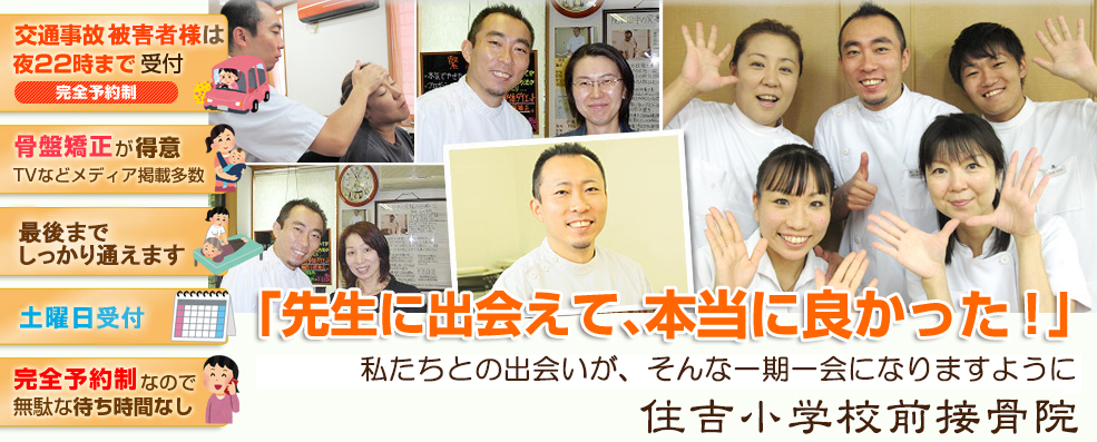 住吉小学校前接骨院