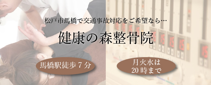 健康の森整骨院